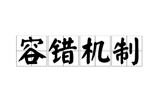 容错服务器与普通服务器的不同之处